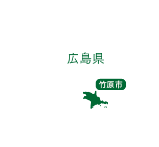 広島県竹原市